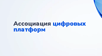 Ассоциация цифровых платформ